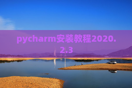 pycharm安装教程2020.2.3
