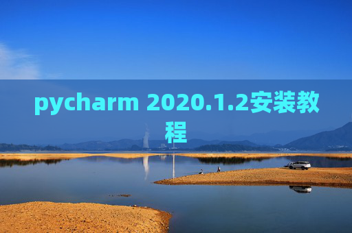 pycharm 2020.1.2安装教程