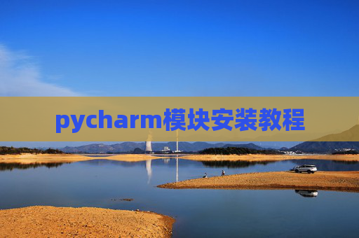 pycharm模块安装教程